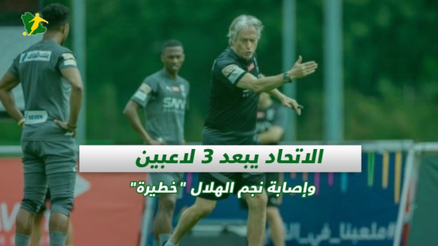 صحف السعودية| الاتحاد يبعد 3 لاعبين وإصابة نجم الهلال خطيرة