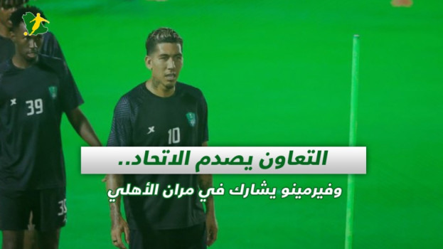 صحف السعودية| التعاون يصدم الاتحاد.. وفيرمينو يشعل مران الأهلي