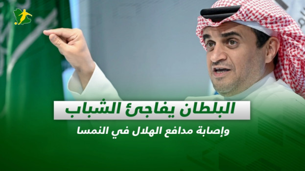 صحف السعودية| البلطان يفاجئ الشباب وإصابة مدافع الهلال في النمسا