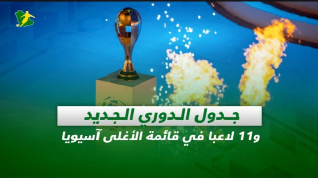 صحف السعودية| جدول الدوري الجديد و11 لاعبا في قائمة الأغلى آسيويا
