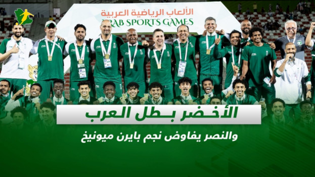 صحف السعودية| الأخضر بطل العرب والنصر يفاوض نجم بايرن ميونيخ