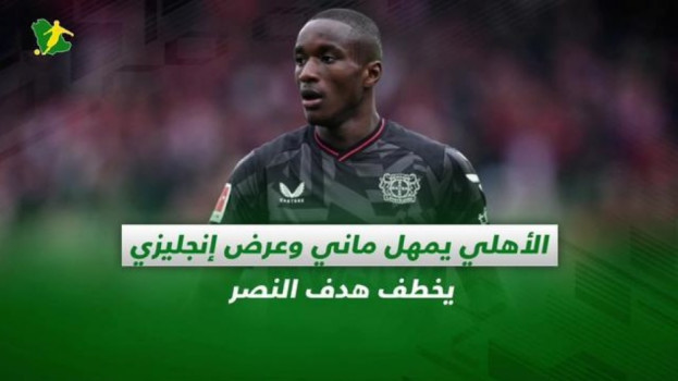 صحف السعودية| الأهلي يمهل ماني وعرض إنجليزي يخطف هدف النصر