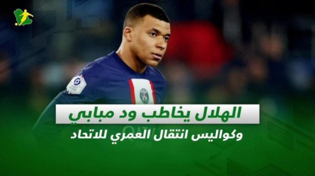 صحف السعودية| الهلال يخاطب ود مبابي وكواليس انتقال العمري للاتحاد