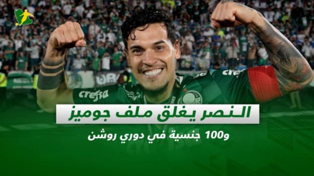 صحف السعودية| النصر يغلق ملف جوميز و100 جنسية في دوري روشن