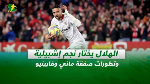 صحف السعودية| الهلال يختار نجم إشبيلية وتطورات صفقة ماني وفابينيو