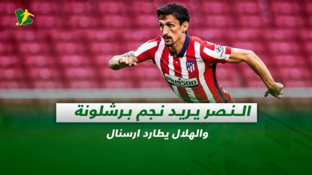 صحف السعودية| النصر يريد نجم برشلونة.. والهلال يطارد ارسنال