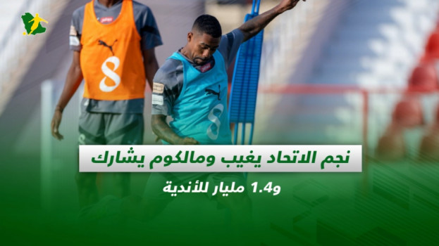 صحف السعودية| نجم الاتحاد يغيب ومالكوم يشارك.. و1.4 مليار للأندية