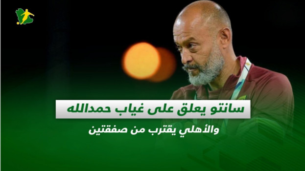 صحف السعودية |سانتو يعلق على غياب حمدالله والأهلي يقترب من صفقتين