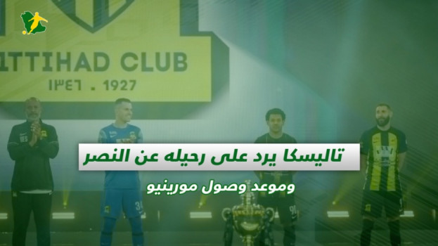 صحف السعودية | تاليسكا يرد على رحيله عن النصر وموعد وصول مورينيو