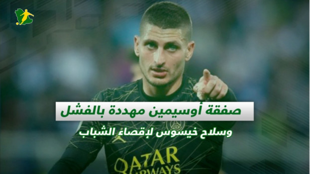 صحف السعودية| صفقة أوسيمين مهددة بالفشل وسلاح خيسوس لإقصاء الشباب