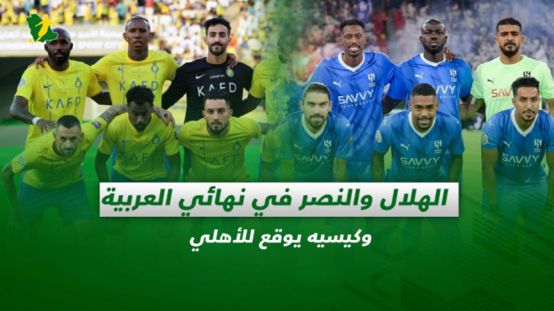 صحف السعودية صحف السعودية| الهلال والنصر في نهائي العربية.. وكيسيه يوقع للأهلي