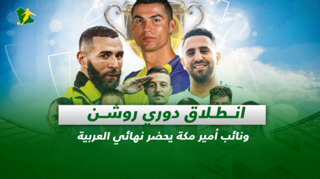 صحف السعودية| انطلاق دوري روشن ونائب أمير مكة يحضر نهائي العربية