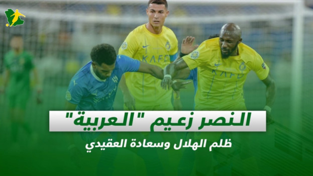 صحف السعودية| النصر زعيم العربية.. ظلم الهلال وسعادة العقيدي