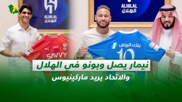 صحف السعودية| نيمار يصل وبونو في الهلال.. والاتحاد يريد ماركينيوس