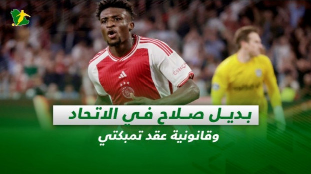 صحف السعودية| بديل صلاح في الاتحاد وقانونية عقد تمبكتي مع الهلال