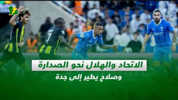 صحف السعودية| الاتحاد والهلال نحو الصدارة.. وصلاح يطير إلى جدة