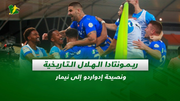 صحف السعودية| ريمونتادا الهلال التاريخية ونصيحة إدواردو إلى نيمار