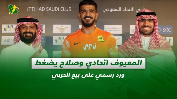 صحف السعودية| المعيوف اتحادي وصلاح يضغط ورد رسمي على بيع الحربي