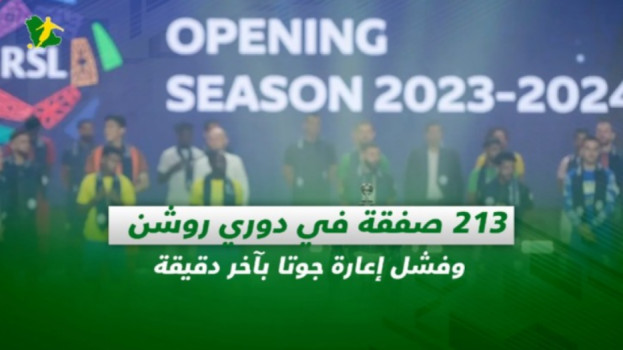 صحف السعودية| 213 صفقة في دوري روشن وفشل إعارة جوتا بآخر دقيقة