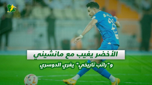 صحف السعودية| الأخضر يغيب مع مانشيني وراتب تاريخي يغري الدوسري