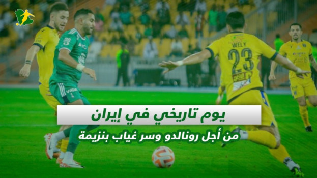 صحف السعودية| يوم تاريخي في إيران من أجل رونالدو وسر غياب بنزيمة