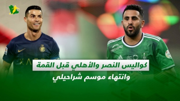 صحف السعودية| كواليس النصر والأهلي قبل القمة وانتهاء موسم شراحيلي