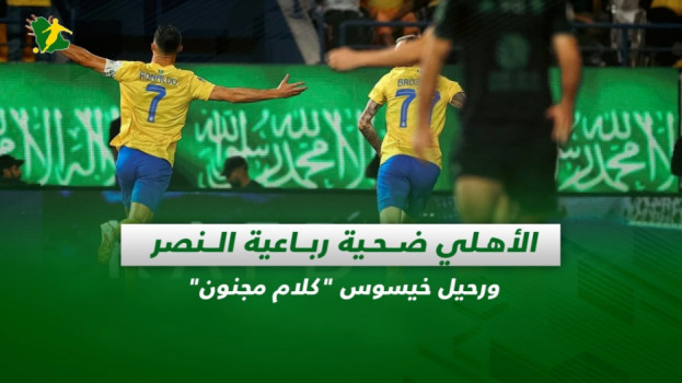 صحف السعودية| الأهلي ضحية رباعية النصر ورحيل خيسوس كلام مجنون