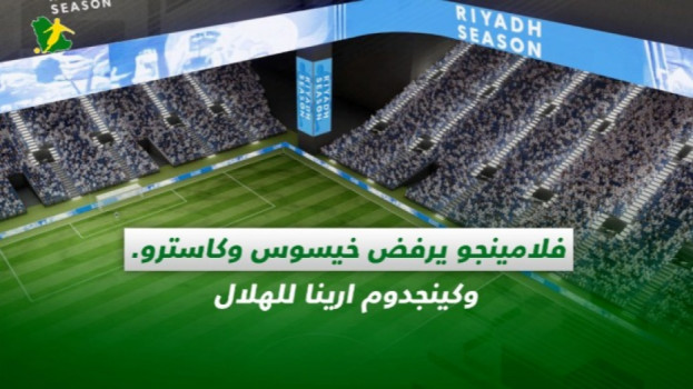 صحف السعودية| فلامينجو يرفض خيسوس وكاسترو.. وكينجدوم ارينا للهلال