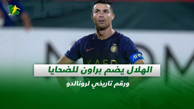 صحف السعودية| الهلال يضم براون للضحايا ورقم تاريخي لرونالدو
