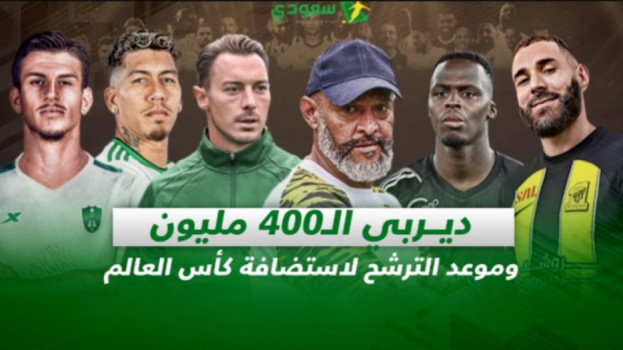 صحف السعودية| ديربي الـ400 مليون وموعد الترشح لاستضافة كأس العالم