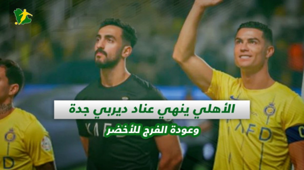 صحف السعودية| الأهلي ينهي عناد ديربي جدة وعودة الفرج للأخضر
