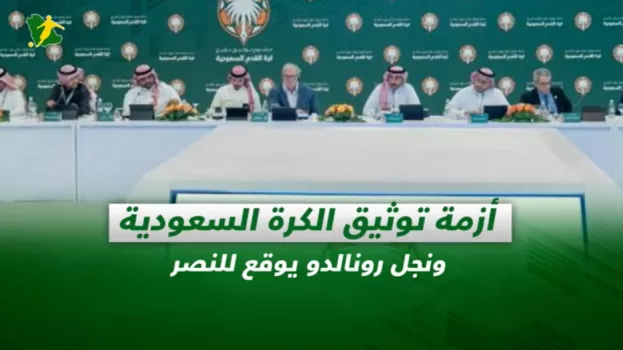 صحف السعودية| أزمة جديدة تهدد التوثيق ونجل رونالدو يوقع للنصر