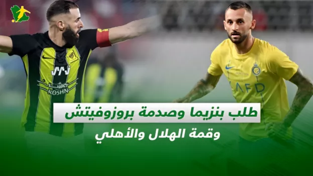 صحف السعودية| طلب بنزيما وصدمة بروزوفيتش وقمة الهلال والأهلي
