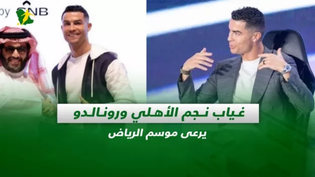 صحف السعودية| غياب نجم الأهلي ورونالدو يرعى موسم الرياض