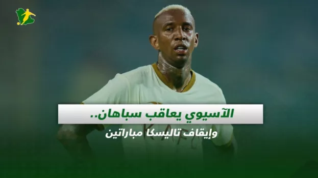 صحف السعودية| الآسيوي يعاقب سباهان.. وإيقاف تاليسكا مباراتين