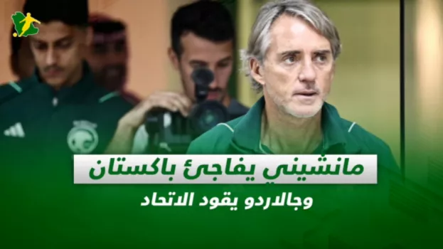 صحف السعودية| مانشيني يفاجئ باكستان وجالاردو يقود الاتحاد