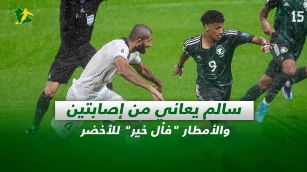 صحف السعودية| سالم يعاني من إصابتين والأمطار فأل خير للأخضر