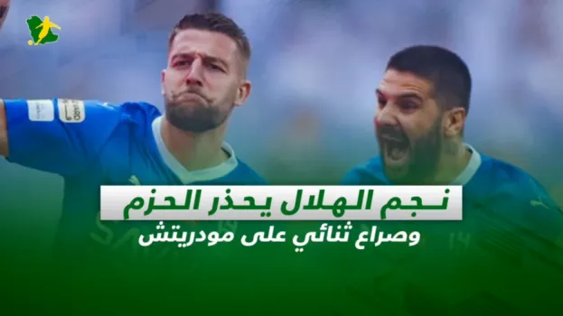 صحف السعودية| نجم الهلال يحذر الحزم.. وصراع ثنائي على مودريتش
