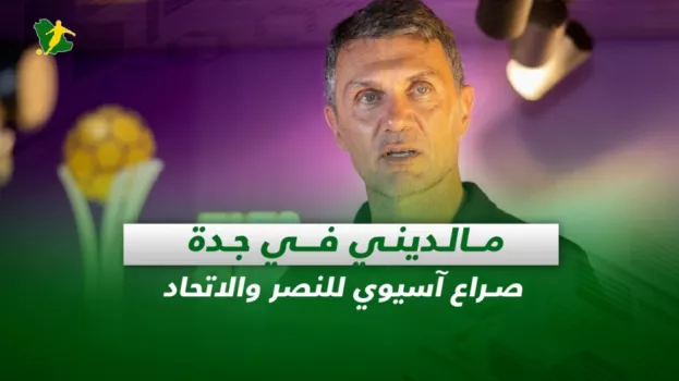 صحف السعودية| مالديني في جدة .. صراع آسيوي للنصر والاتحاد