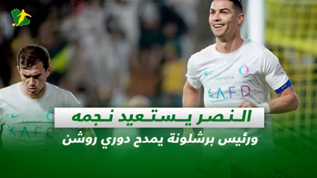 صحف السعودية| النصر يستعيد نجمه ورئيس برشلونة يمدح دوري روشن
