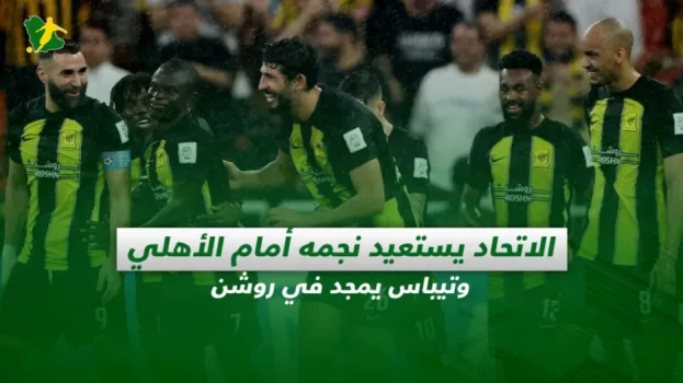 صحف السعودية| الاتحاد يستعيد نجمه أمام الأهلي وتيباس يمجد في روشن