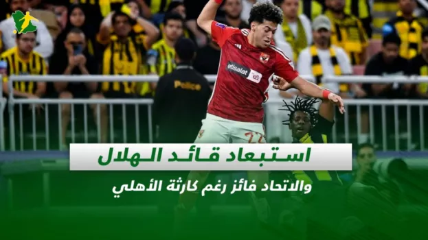 صحف السعودية| استبعاد قائد الهلال والاتحاد فائز رغم كارثة الأهلي
