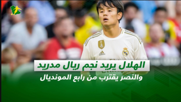 صحف السعودية| الهلال يريد نجم ريال والنصر يقترب من رابع المونديال