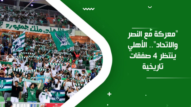 معركة مع النصر والاتحاد.. الأهلي ينتظر 4 صفقات تاريخية