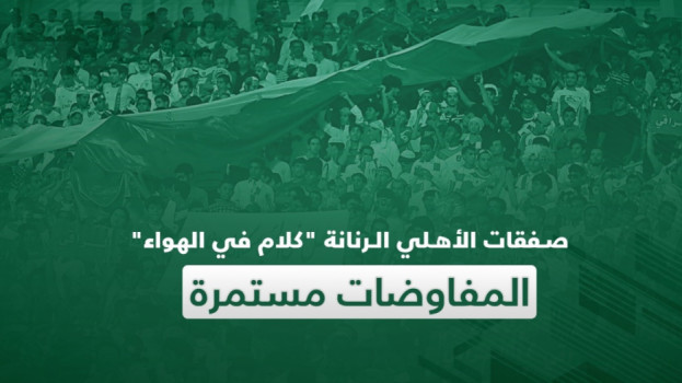 صيفية الأهلي تقلق الجماهير..ميركاتو تاريخي عالق وصفقة وحيدة تقترب