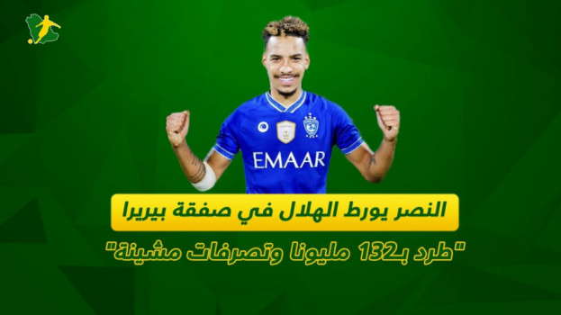 النصر يورط الهلال مع بيريرا.. تصرفات مشينة وطرد بـ132 مليونا
