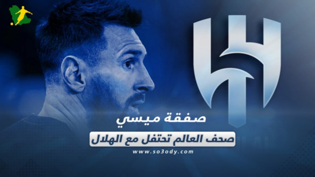 صفقة ميسي في صحف العالم.. عقد خيالي وصراع متجدد مع رونالدو