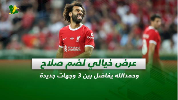 صحف السعودية| عرض خيالي لضم صلاح وحمدالله يفاضل بين 3 وجهات جديدة