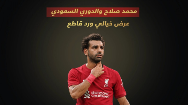 محمد صلاح والدوري السعودي.. عرض خيالي ورد مفاجئ