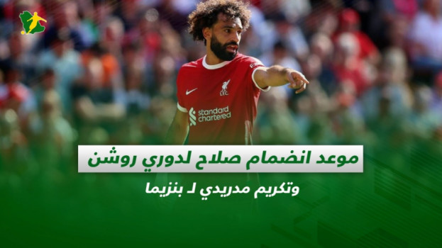 صحف السعودية| موعد انضمام صلاح لدوري روشن وتكريم مدريدي لـ بنزيما